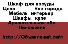 Шкаф для посуды › Цена ­ 1 500 - Все города Мебель, интерьер » Шкафы, купе   . Архангельская обл.,Пинежский 